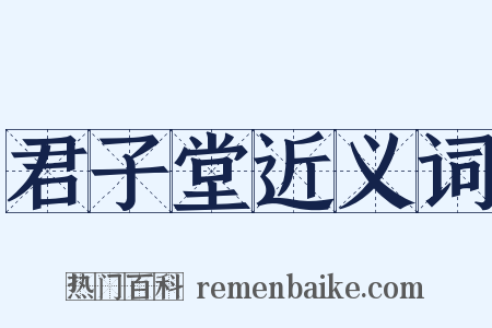 君子堂近义词是什么意思的图片